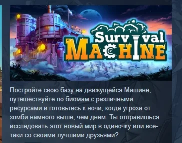 Survival Machine АВТОДОСТАВКА STEAM РОССИЯ