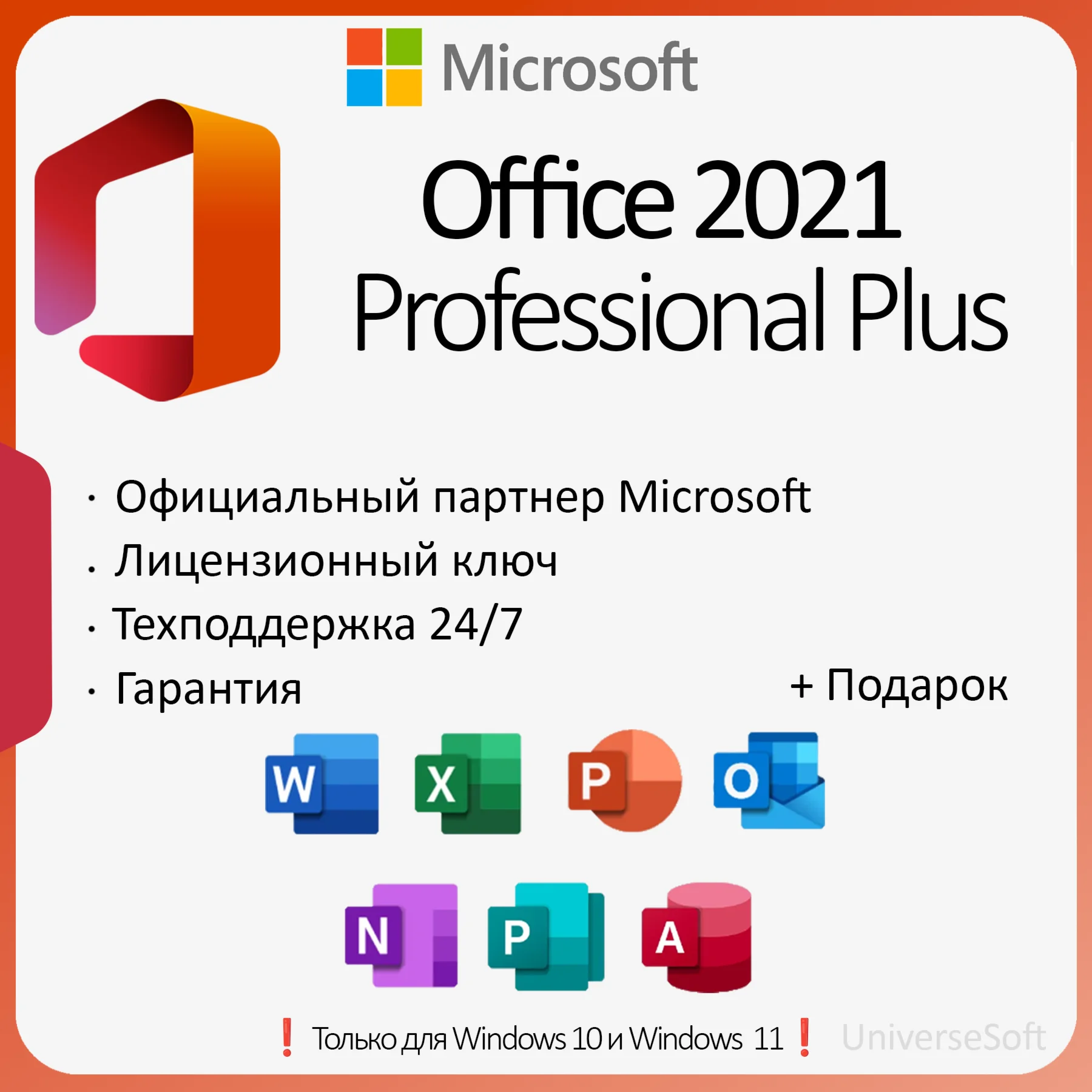 Office 2021 ProPlus Тел LTSC + ПОДАРОК