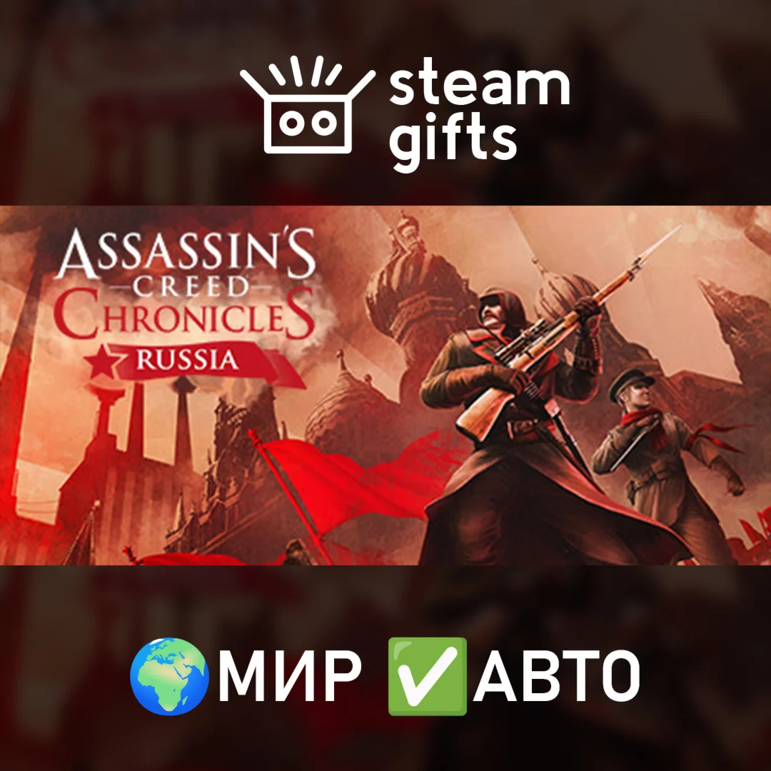 Assassins Creed Chronicles: TrilogyМИРАВТО