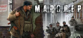 Marauder / МародерSTEAM KEY РФ+СНГ СТИМ КЛЮЧ ЛИЦЕНЗИЯ
