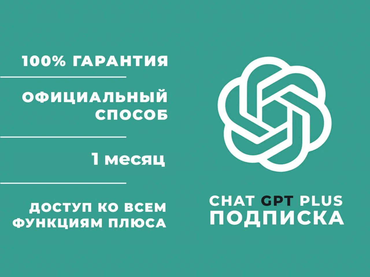 ChatGPT 4 Plus на Ваш аккаунт НАДЕЖНО На 1 месяц