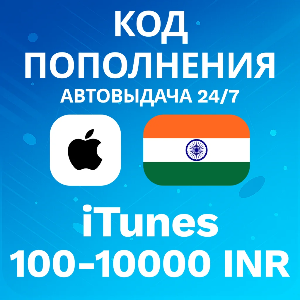 АВТО 24/7 Код iTunes Индия 100-10000 INR
