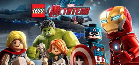 LEGO: Marvels Avengers / МстителиSTEAM КЛЮЧРФ+МИР