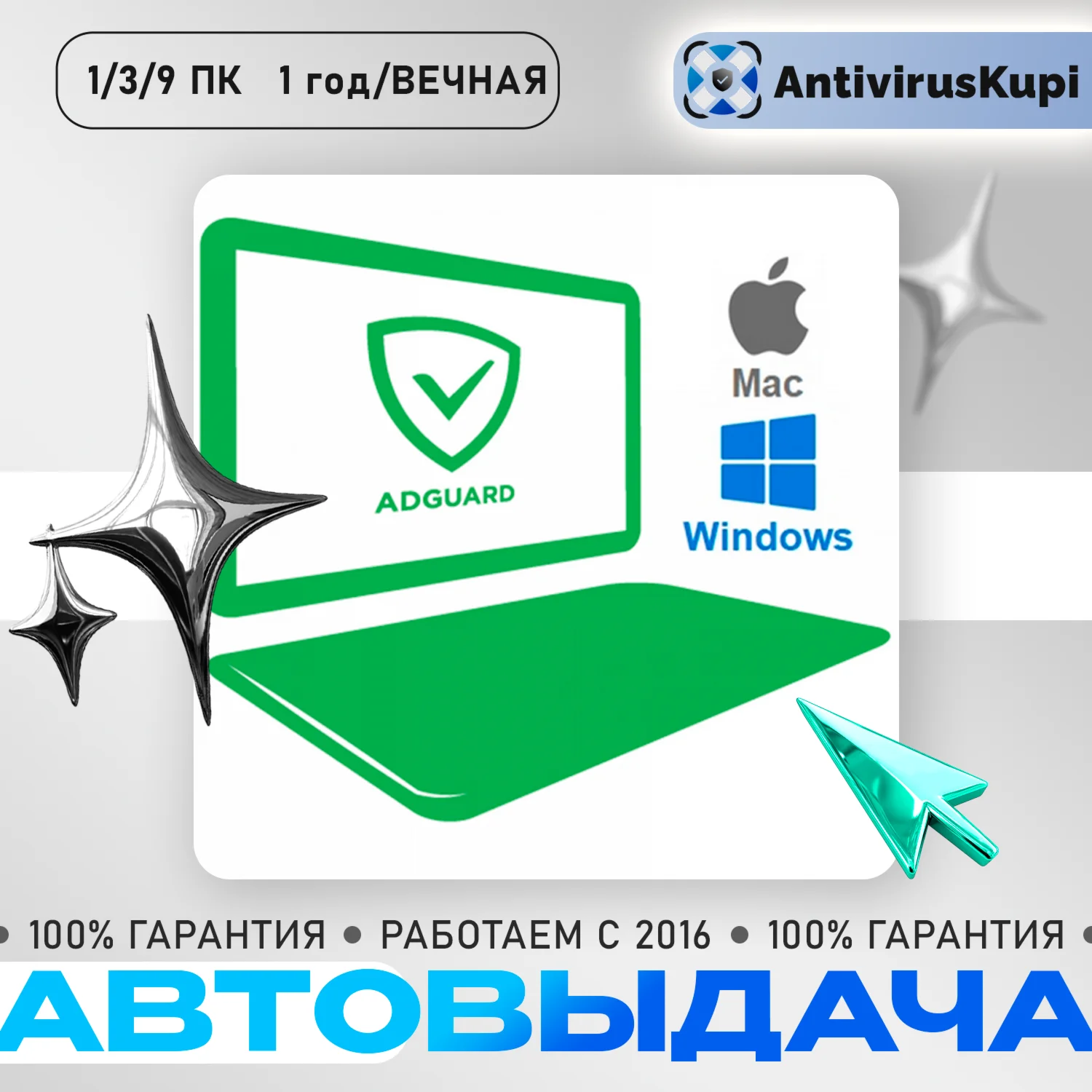 КЛЮЧИ ADGUARD WIN/MAC БЛОКИРОВЩИК РЕКЛАМЫ