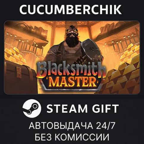 Blacksmith MasterSTEAM GIFT AUTORU/УКР/КЗ/СНГ