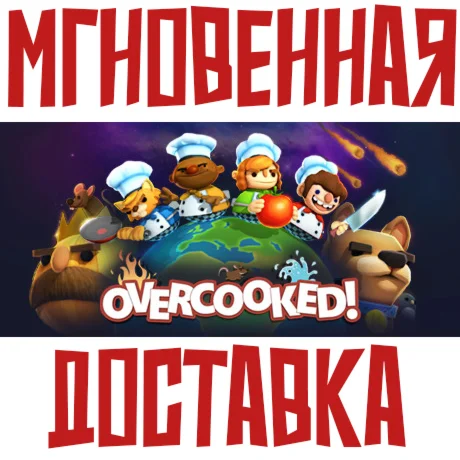 Overcooked SteamРФ+СНГKey + Бонус