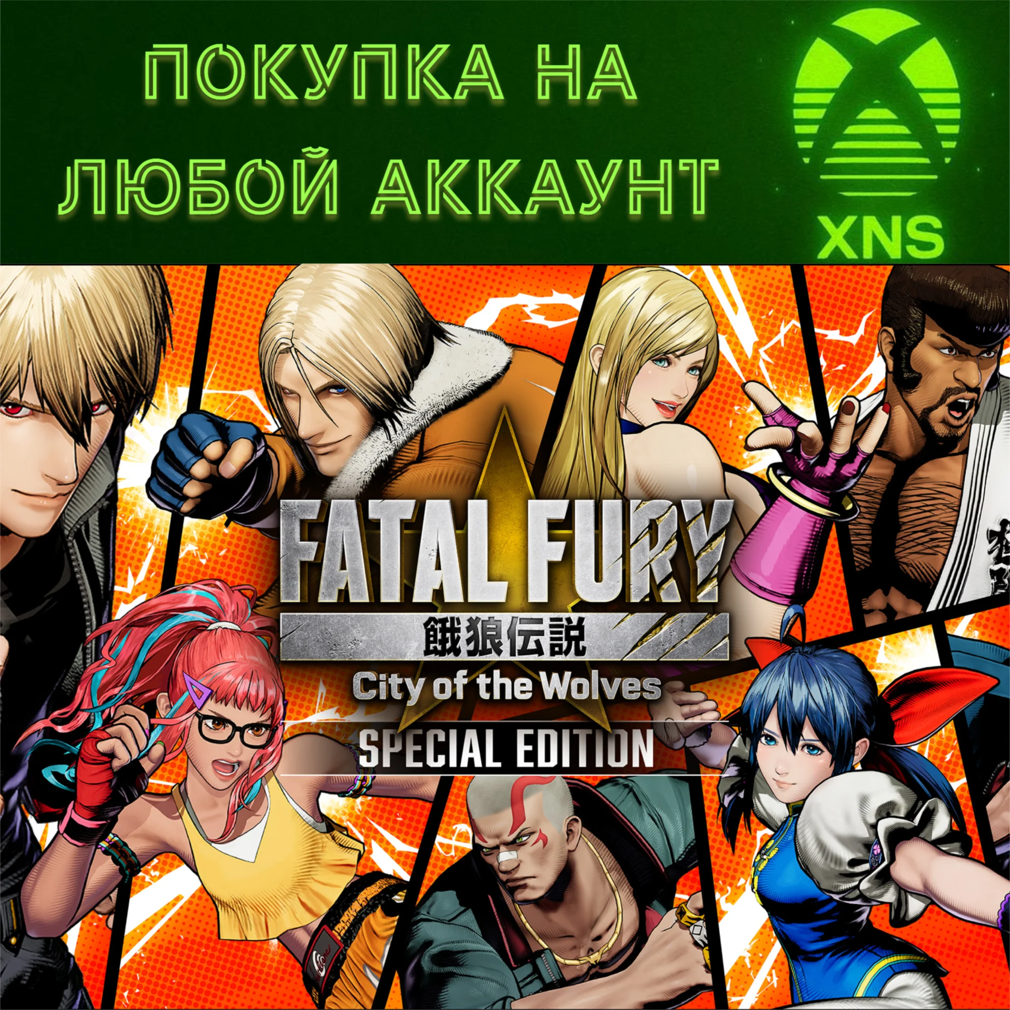 FATAL FURY City of the Wolves Special XBOXЛюбой акк