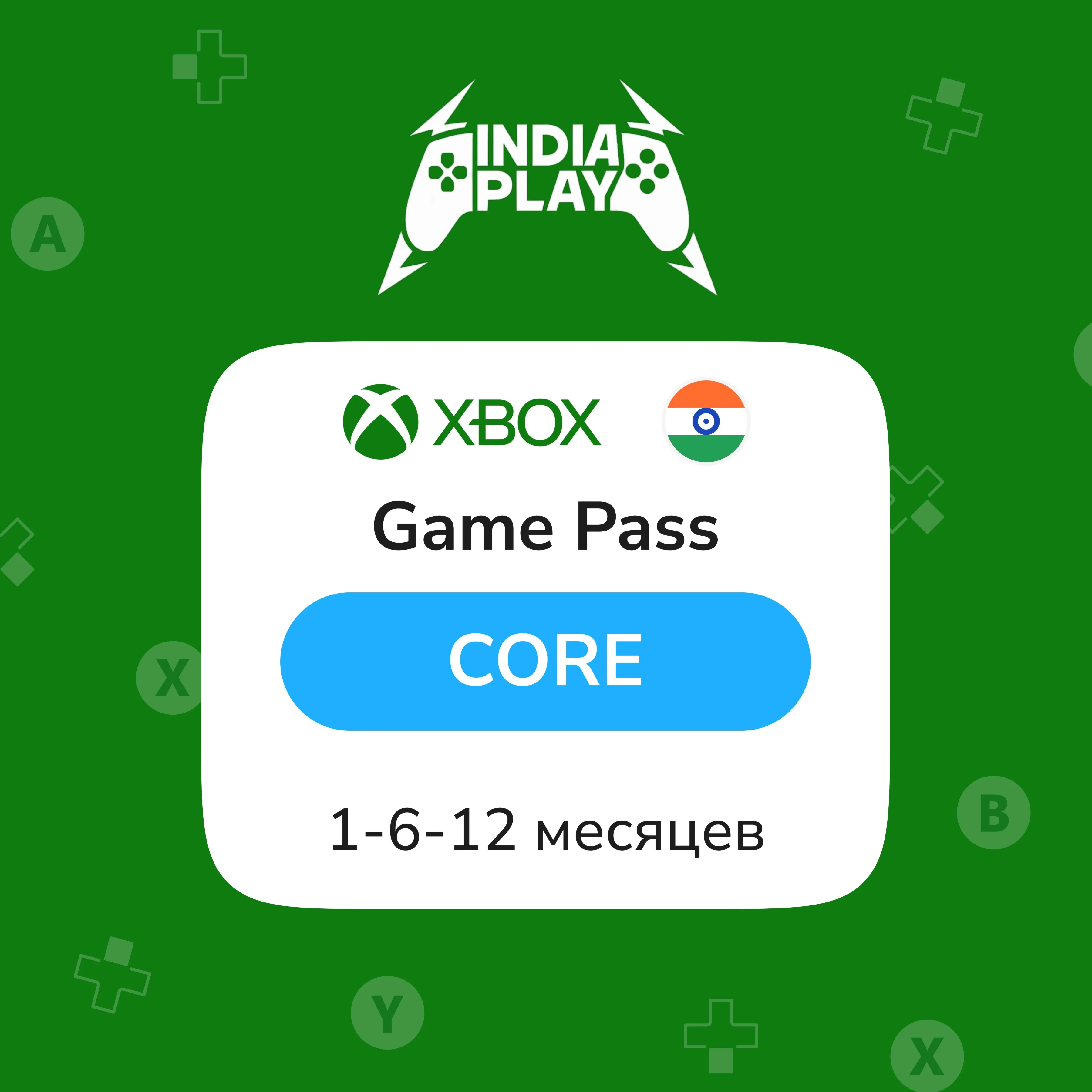 XBox Game Pass Core 1 - 6 - 12 Месяцев ИНДИЯ АВТО