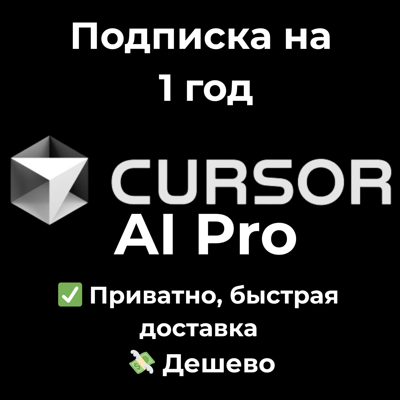 Подписка на Cursor AI Pro 1 год