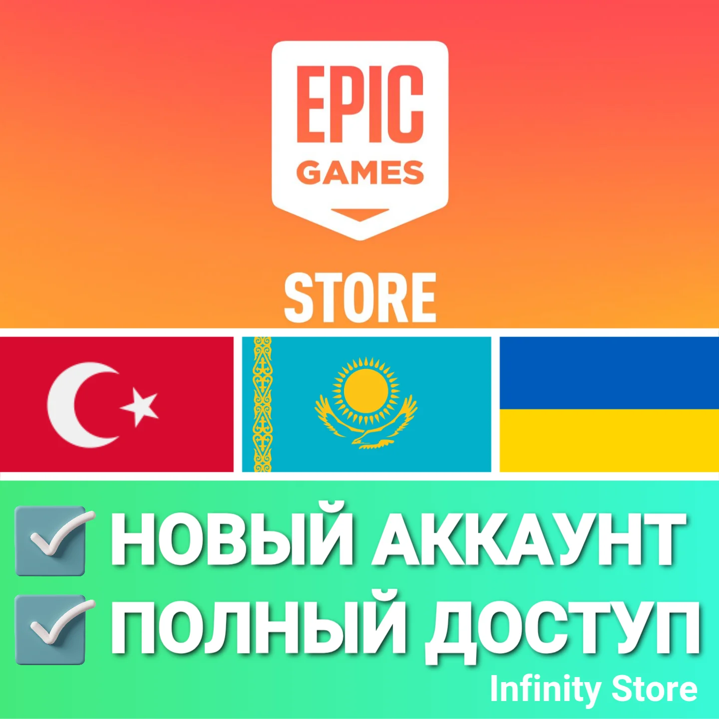 НОВЫЙ АККАУНТ EPIC GAMES ТУРЦИЯ/КАЗАХСТАН/УКРАИНА