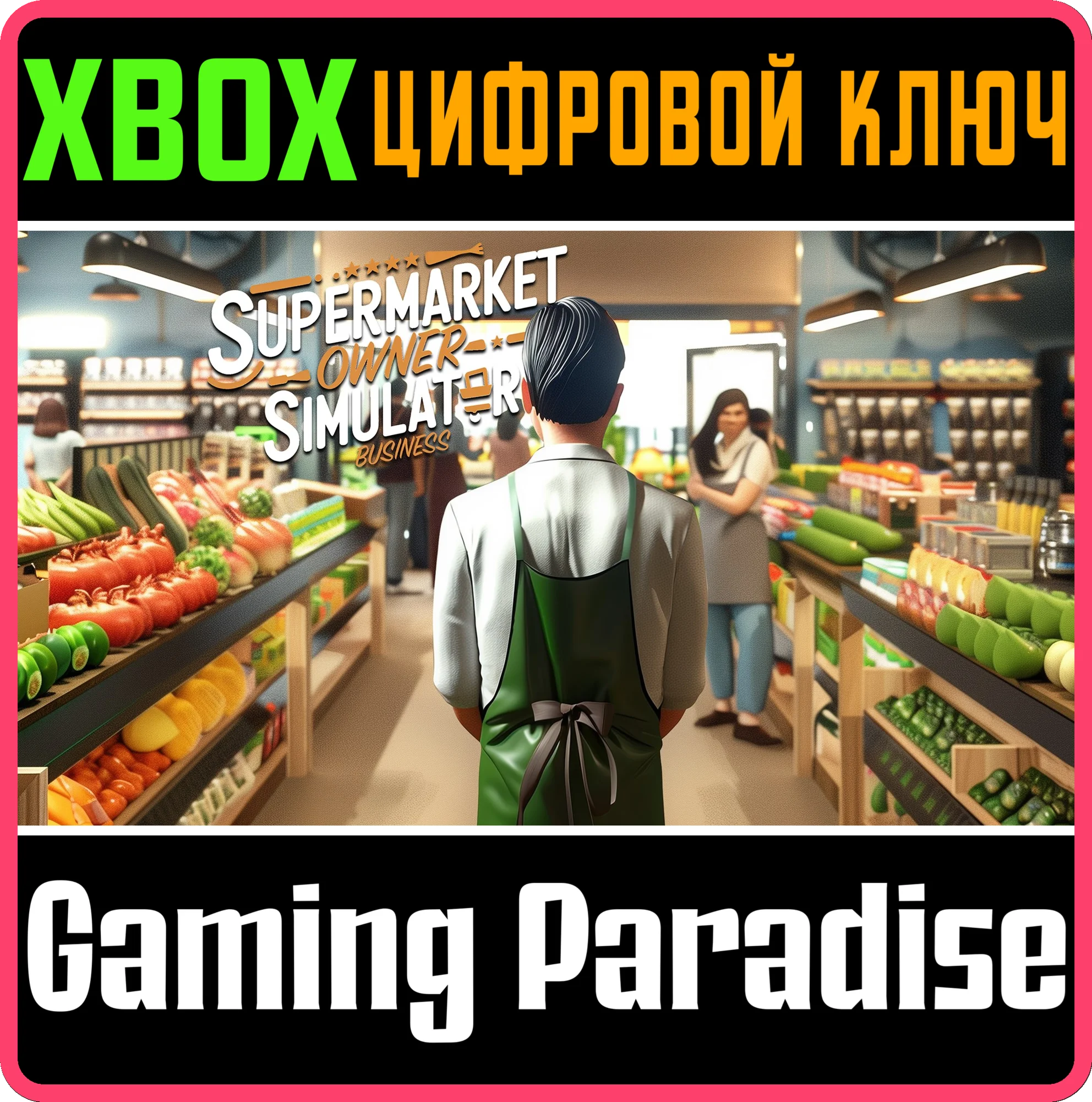 SUPERMARKET OWNER SIMULATOR: BUSINESS XBOX КЛЮЧ/КОД