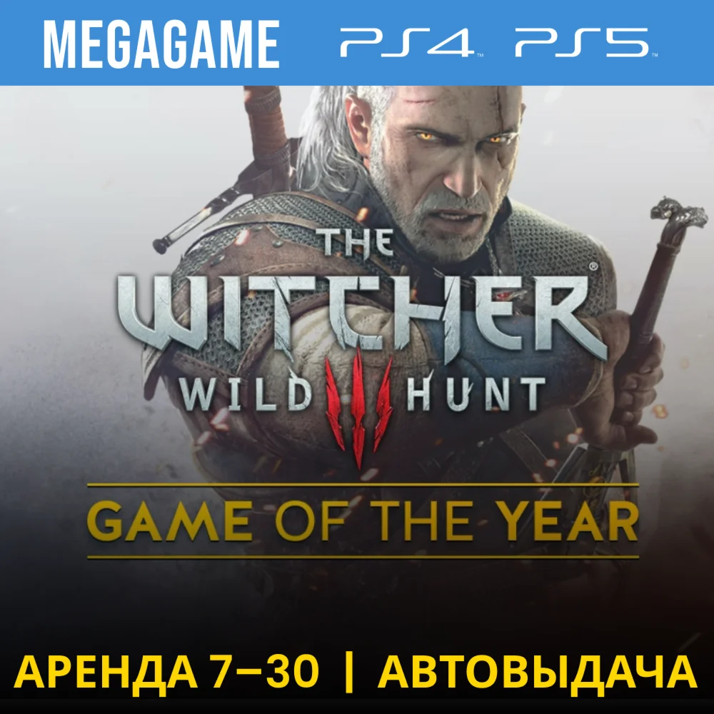Ведьмак The Witcher 3 + DLC PS4/PS5/RU Аренда 7 дней