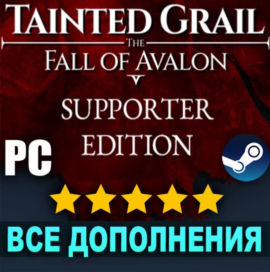 TAINTED GRAIL: THE FALL OF AVALON + DLCSTEAM АККАУНТ