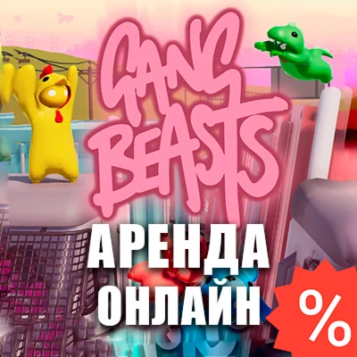 Gang Beasts Dead Island 1 Аренда Steam Online