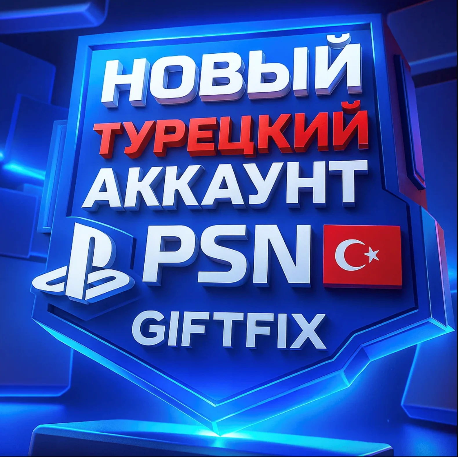 АВТОВЫДАЧА 24/7 ТУРЕЦКИЙ PSN АККАУНТ Турция