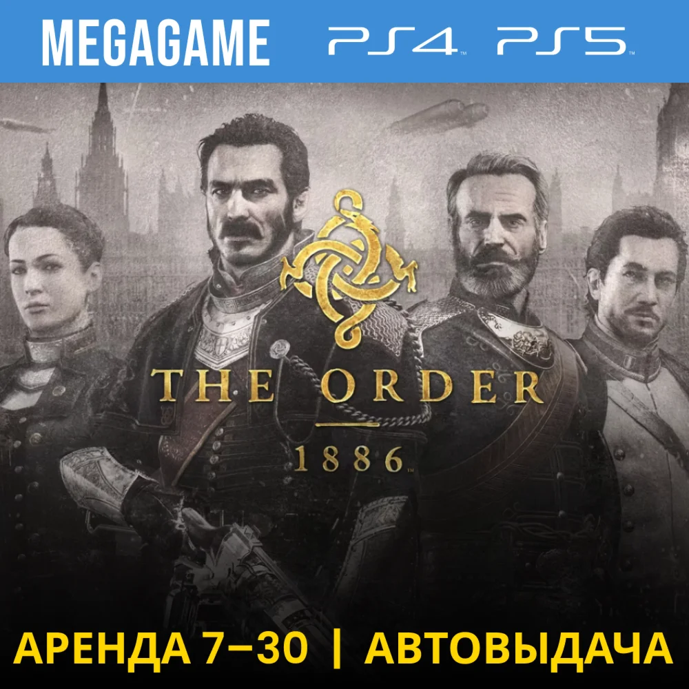 The Order 1886 PS4/PS5/RU Аренда 7 дней