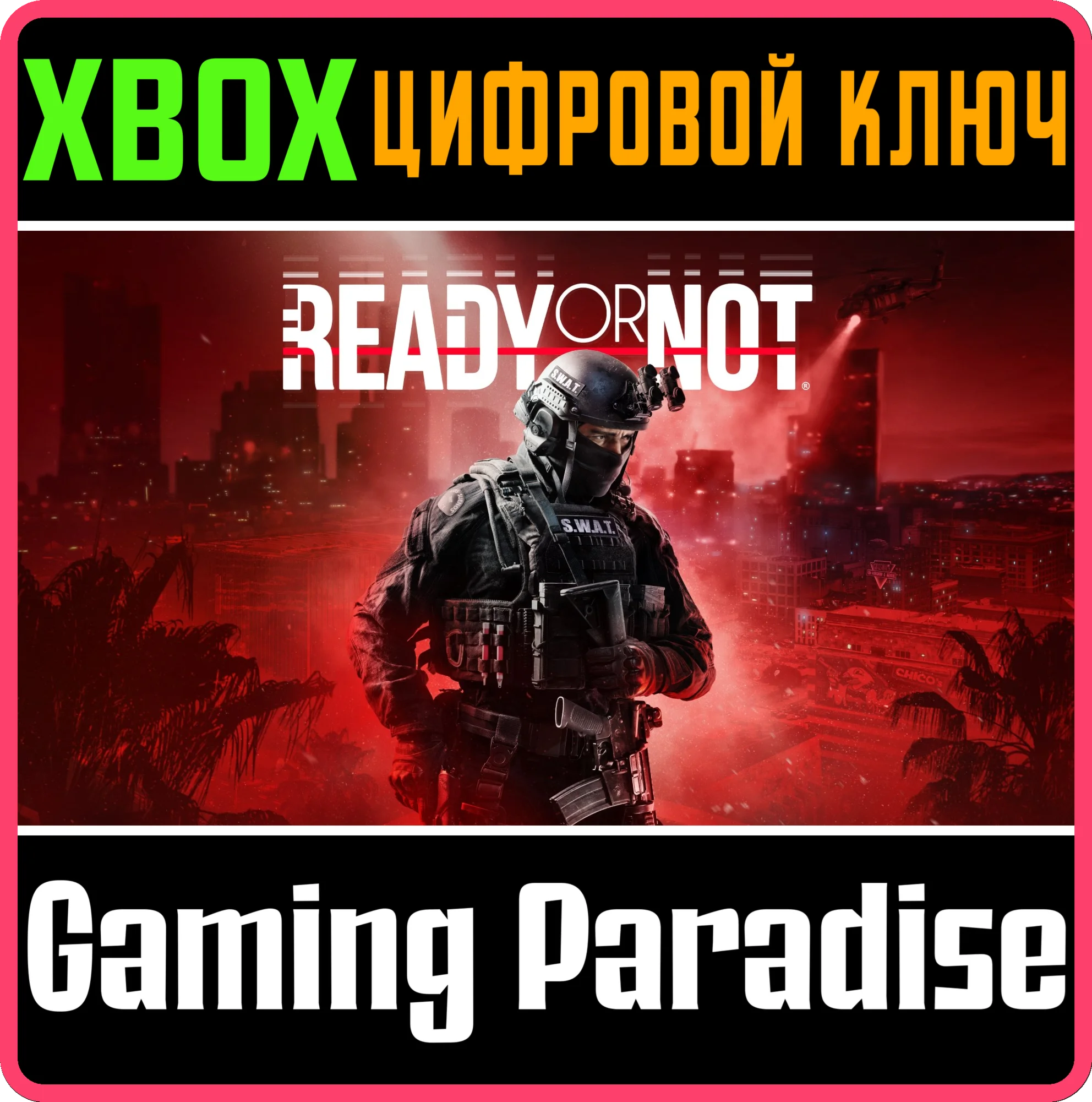 READY OR NOT XBOX SERIES SX КЛЮЧ/КОД