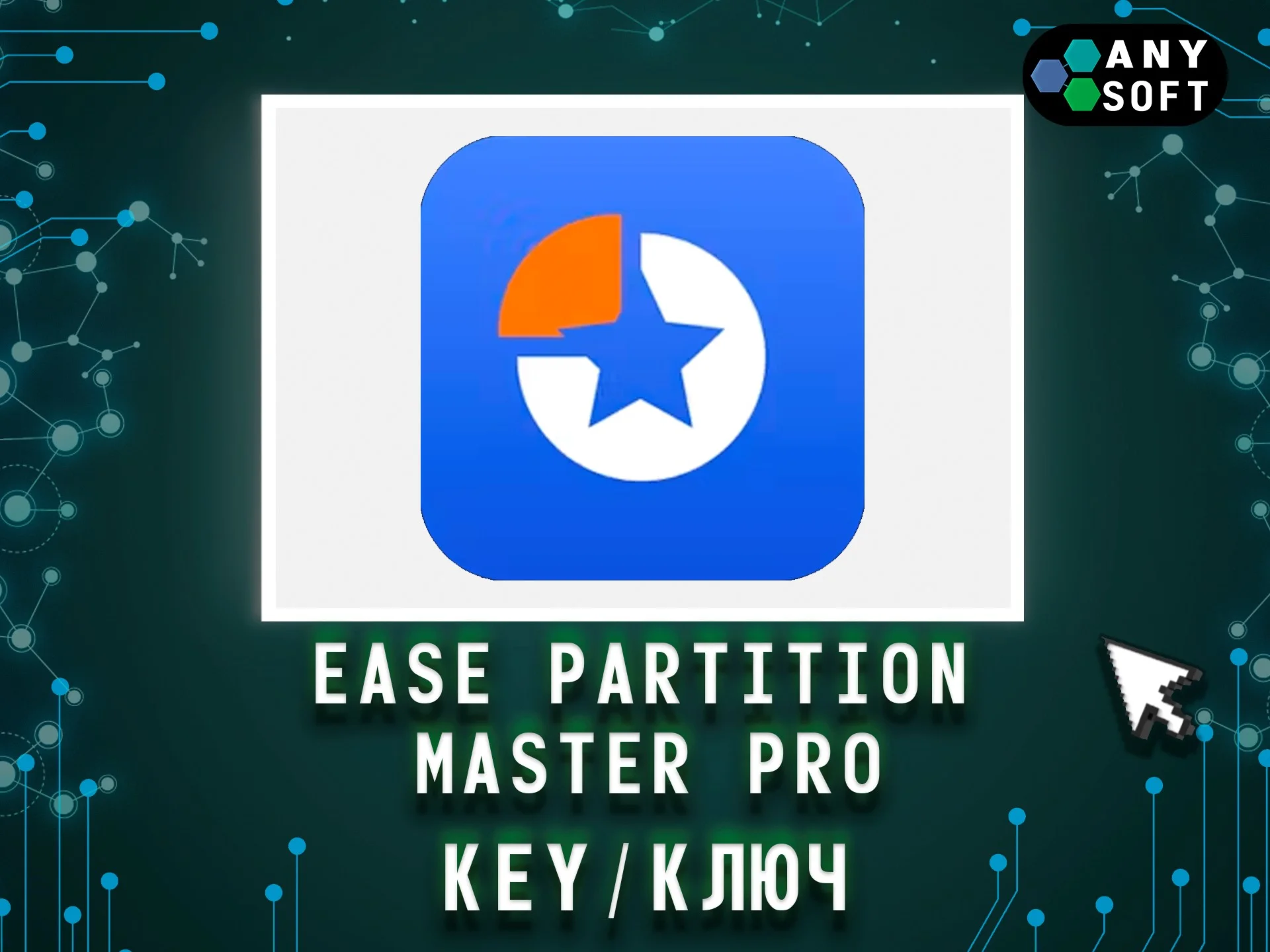 EaseUS Partition Master Pro - Ключ бессрочно