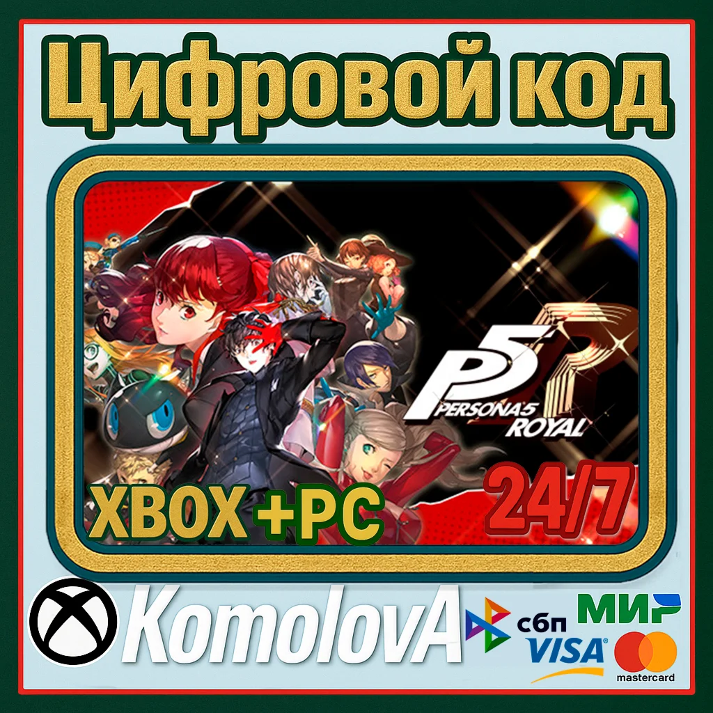 Persona 5 Royal XBOX + WINDOWS PC КЛЮЧ