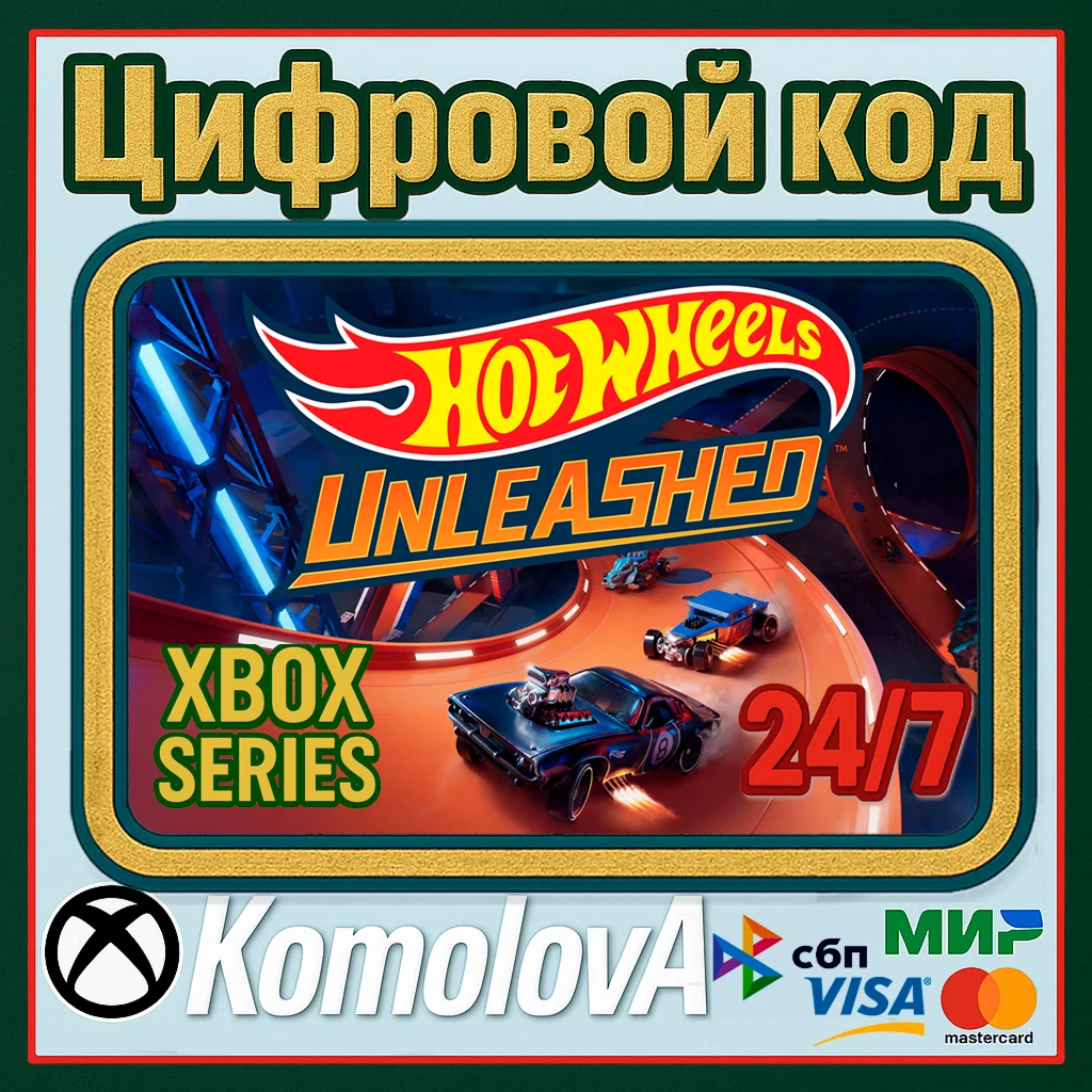 HOT WHEELS UNLEASHED - Xbox Series XS КЛЮЧ