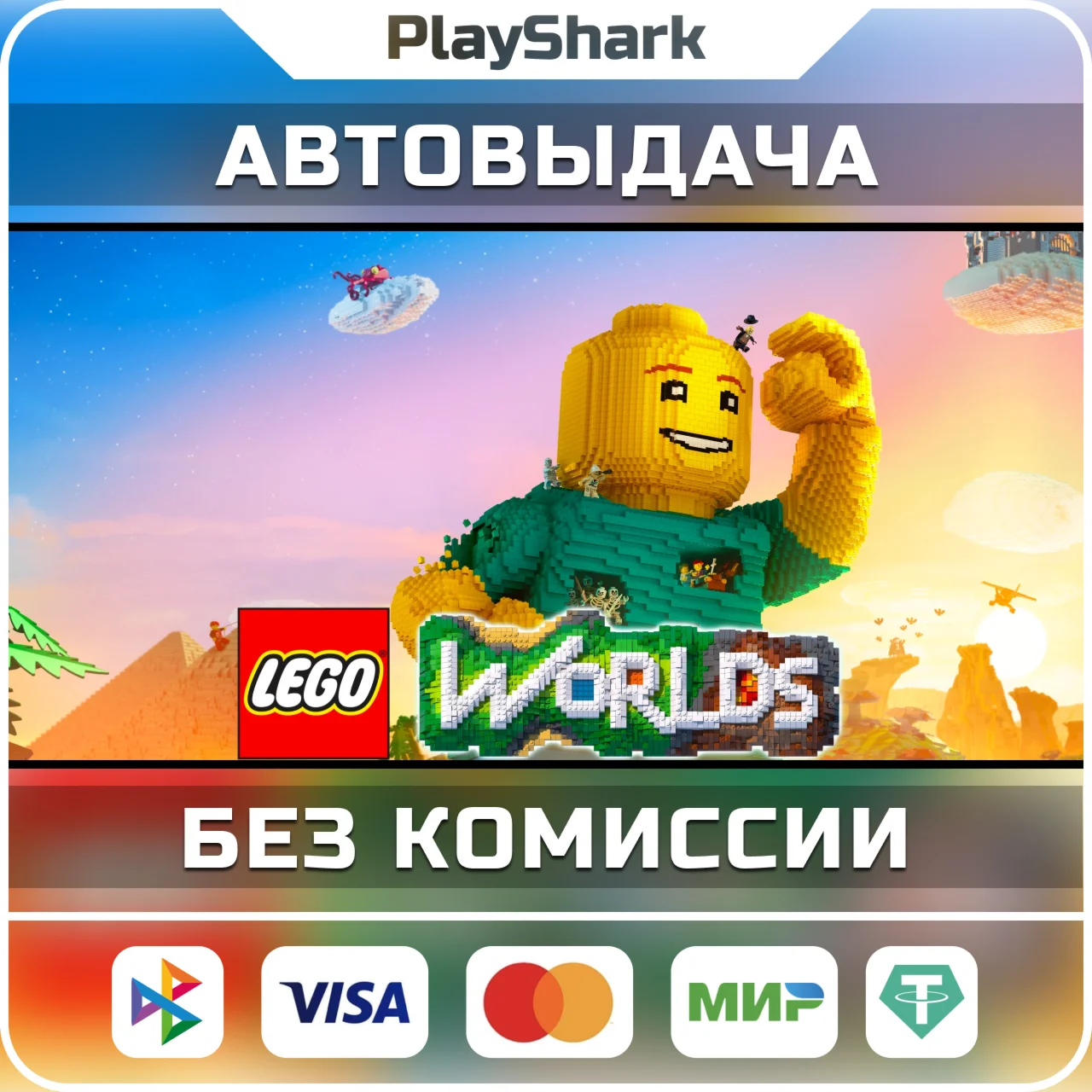 LEGO: Worlds STEAM РФ + СНГ КЛЮЧ + ПОДАРОК