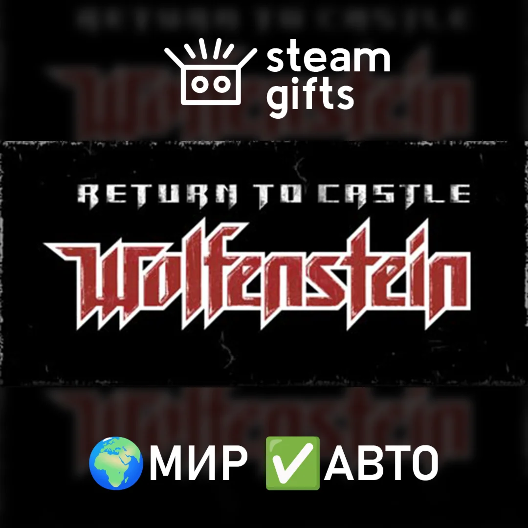 Return to Castle Wolfenstein МИР АВТО