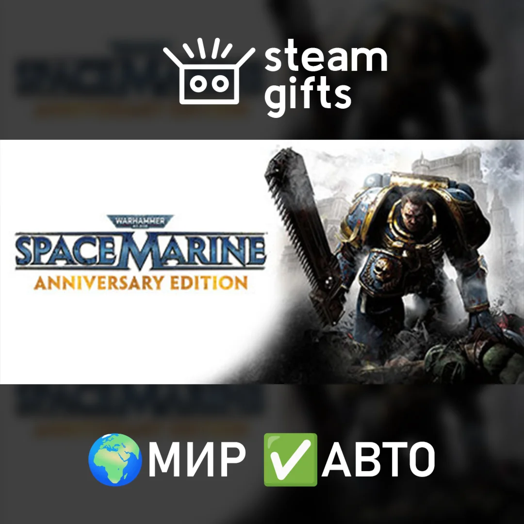 Warhammer 40000: Space Marine Anniversary МИР АВТО