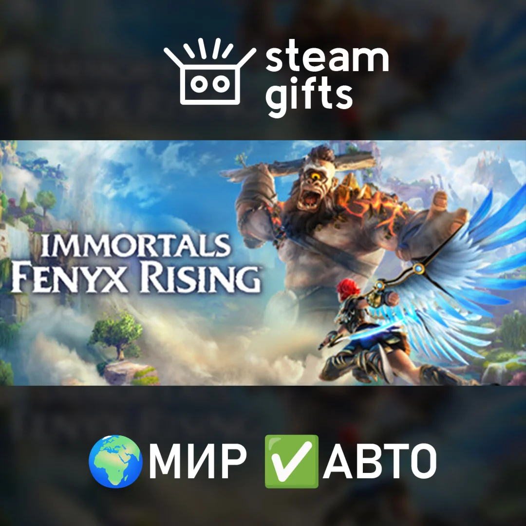 Immortals Fenyx Rising МИР АВТО