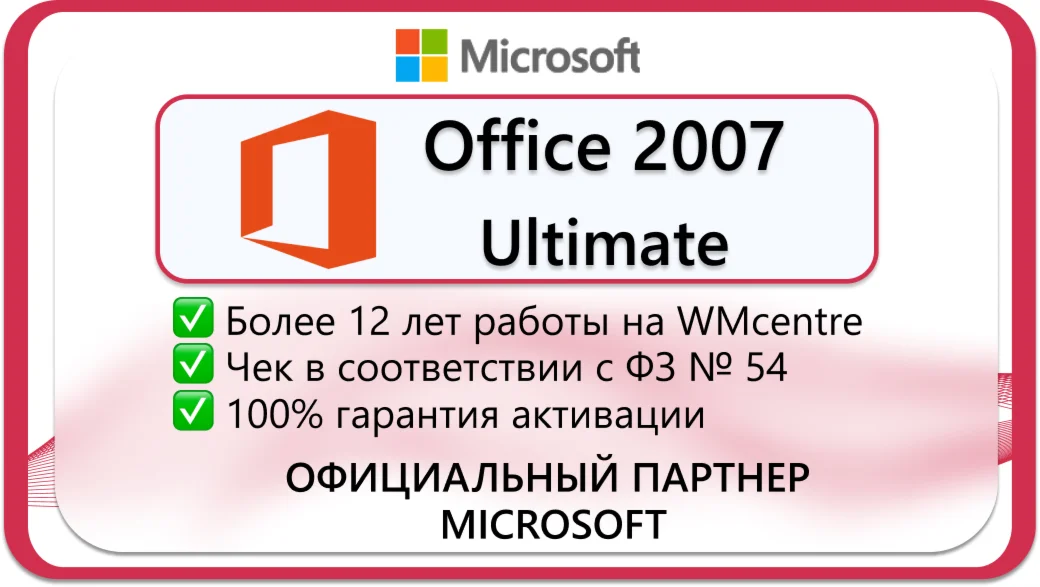Microsoft Office 2007 Ultimate x32Microsoft Партнр