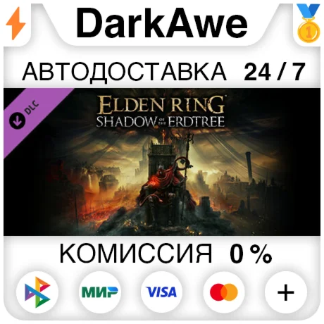 ELDEN RING Shadow of the Erdtree DLC STEAM АВТО 0%