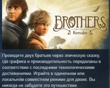 Brothers: A Tale of Two Sons Remake STEAM GIFT РОССИЯ