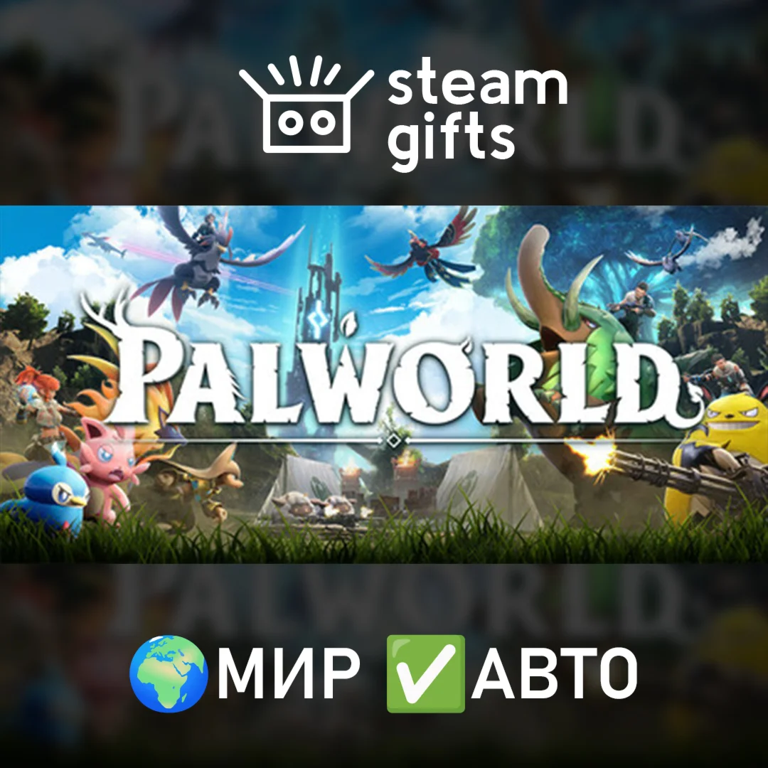 Palworld МИР АВТО