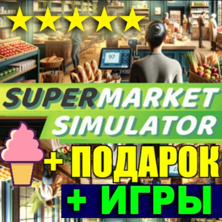 SUPERMARKET SIMULATORSTEAMВСЕ DLC + ИГРЫ
