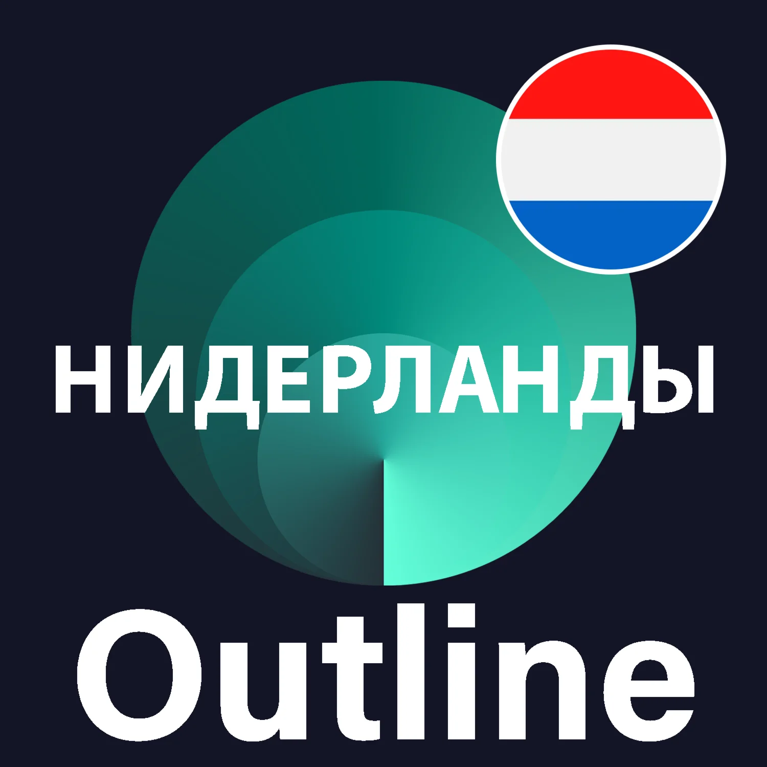 Нидерланды VPN Outline Безлимит Впн Работает в РФ