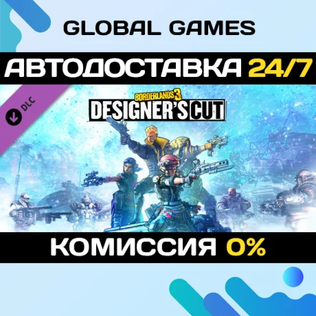 Borderlands 3: Designers Cut DLC STEAM АВТО0%