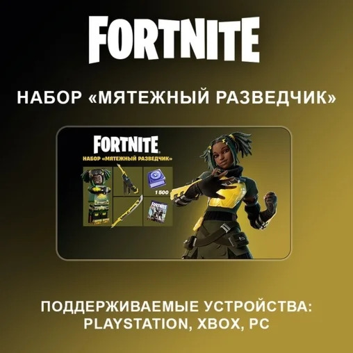 FORTNITE: Мятежный Разведчик + 1500 VB КЛЮЧ