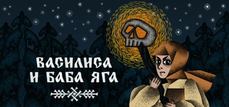 Василиса и Баба Яга АВТОДОСТАВКА Россия Steam Gift