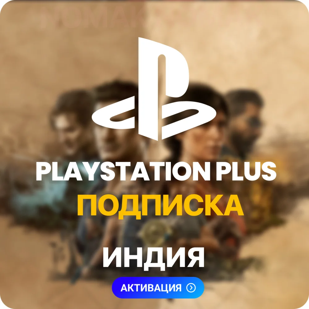 PlayStation Plus Подписка 1 - 12 месяцев Индия