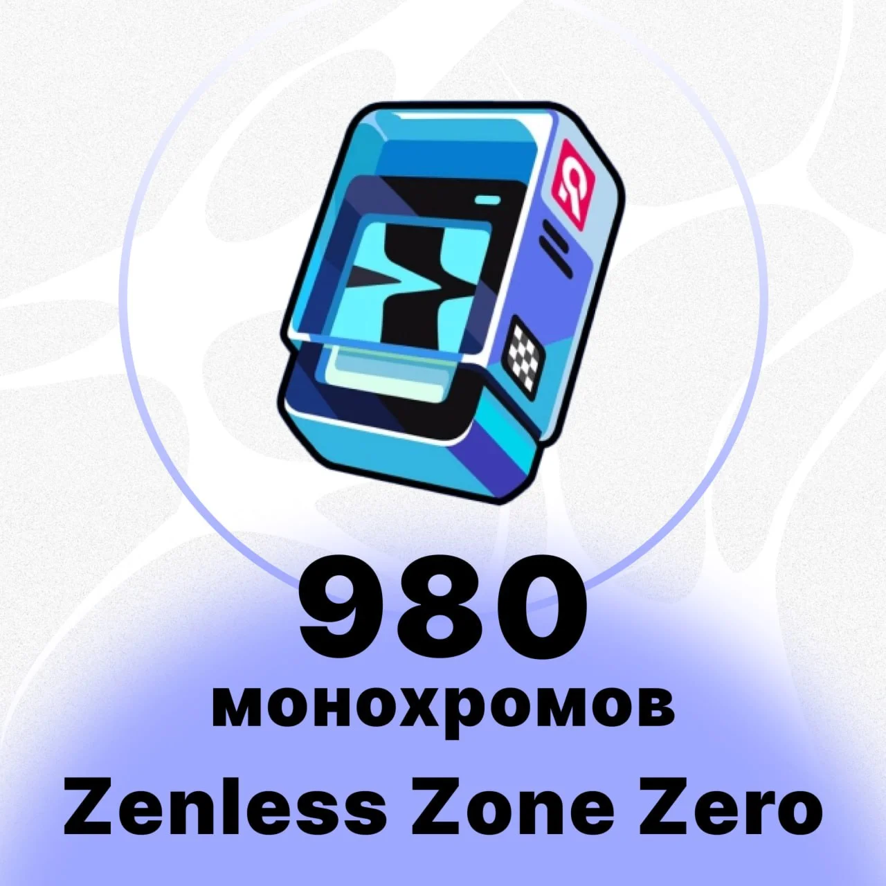 Zenless Zone Zero - 980 + 110 Монохромов