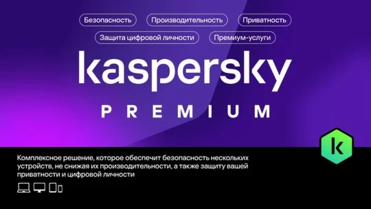 Kaspersky Premium +Who Calls На 3 устройства на 1 год