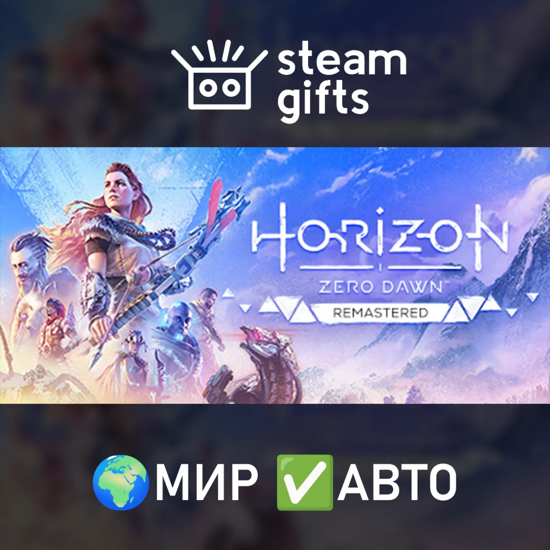 Horizon Zero Dawn Remastered МИР АВТО