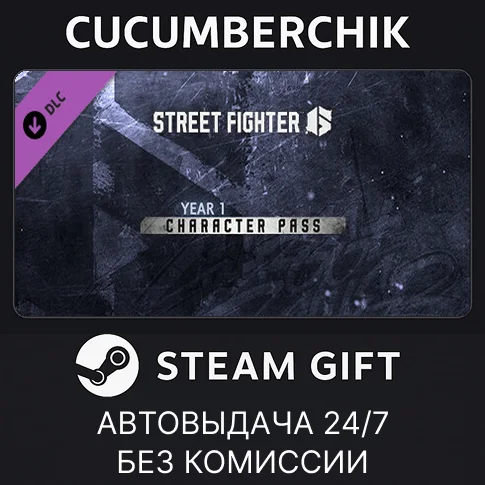 Street Fighter 6 - Year 1 Character PassSTEAM GIFT