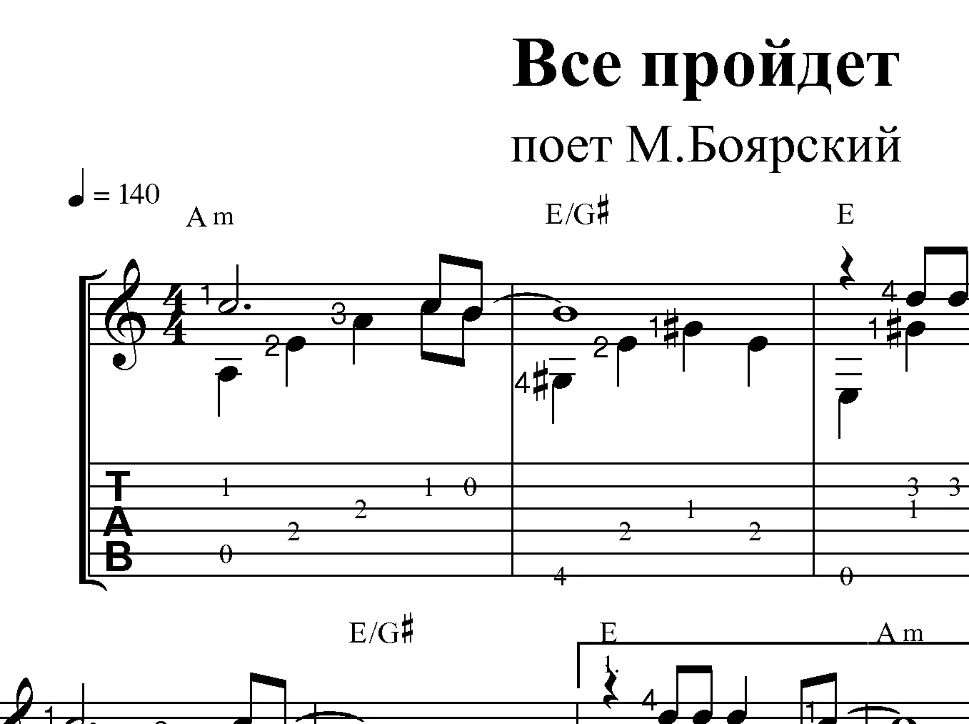 Все пройдет МБоярский Ноты и табы для гитары