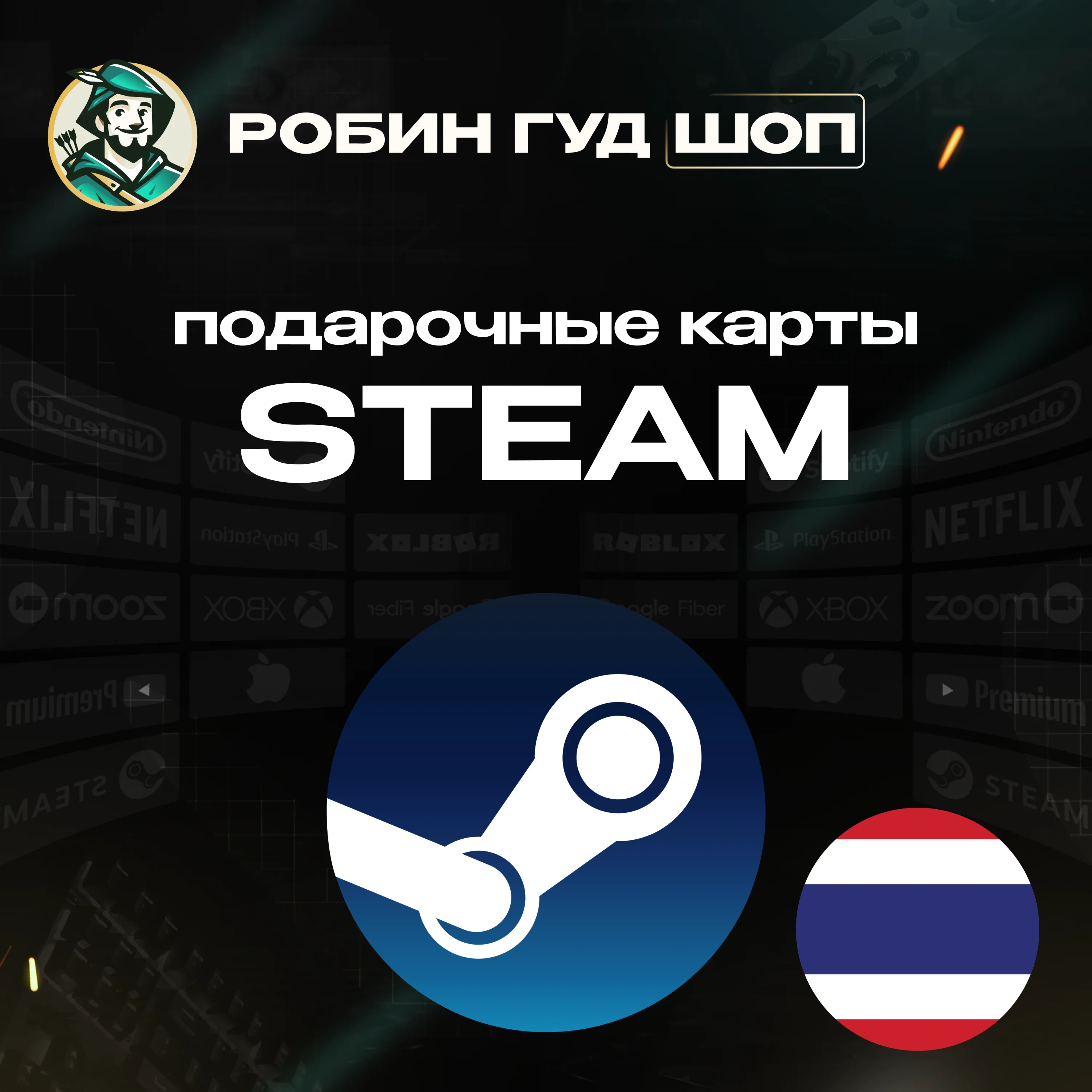 STEAM GIFT CARDТАИЛАНД50-3000 THBКОД/24-7