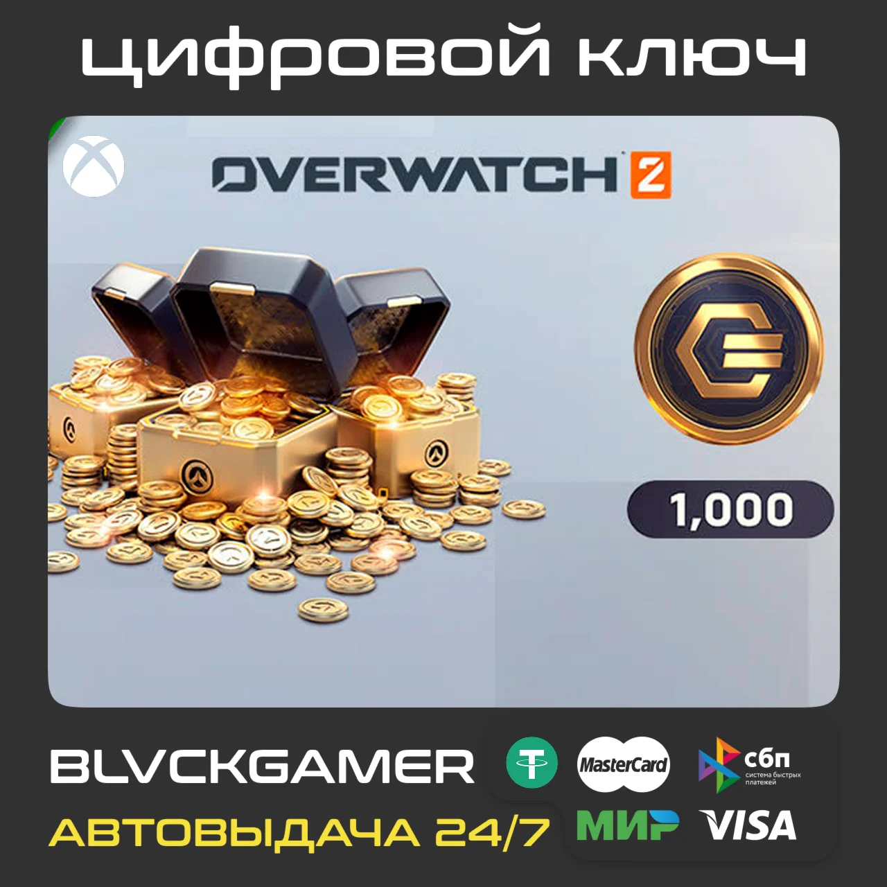 Overwatch 2 - 1000 Overwatch Coins XBOX
