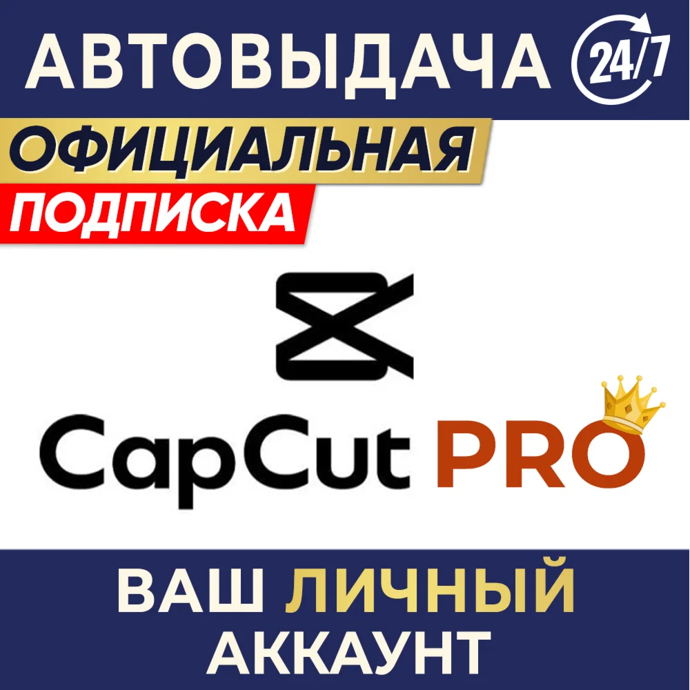 CAPCUT PRO ИНДИВИДУАЛЬНАЯ ПОДПИСКА 7 дн 1/12 мес