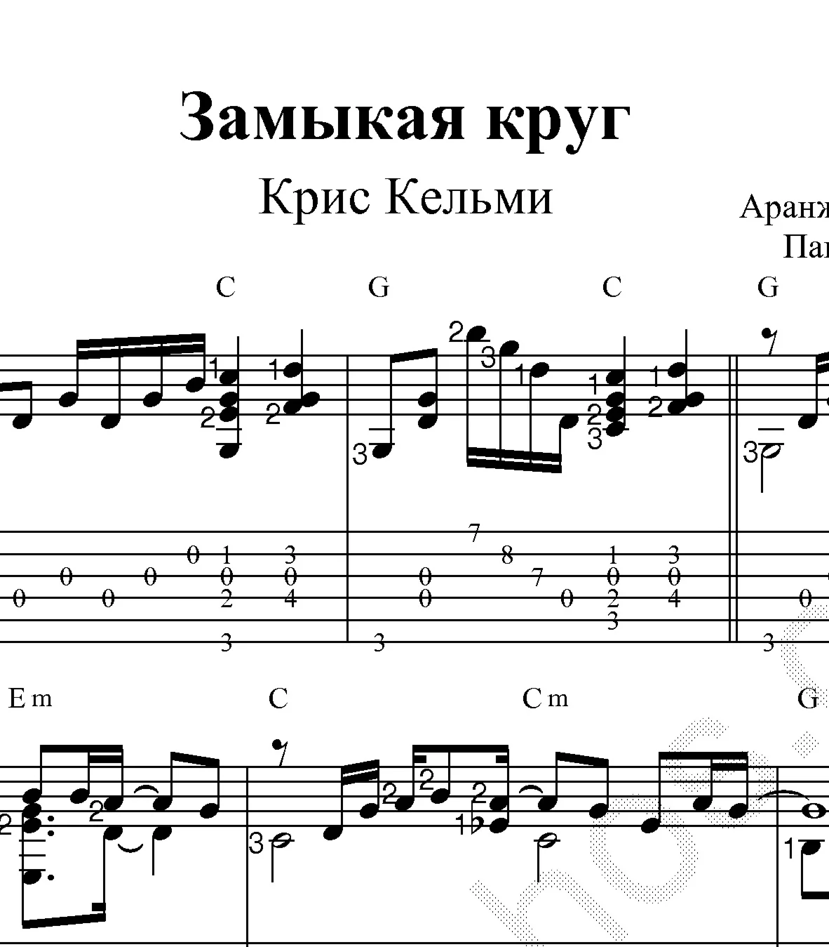 Замыкая круг Крис Кельми Ноты для гитары и табы
