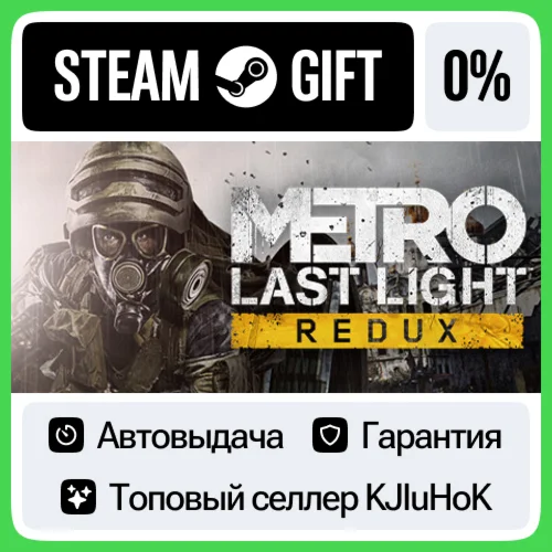 Metro: Last Light Redux STEAM GIFTRUАВТОДОСТАВКА 0%