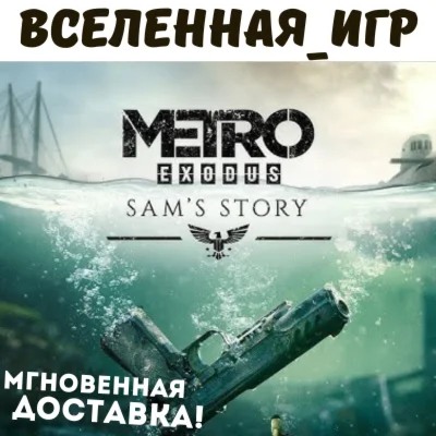 Metro Exodus - Sams Story РФ/СНГ/REGION FREE КЛЮЧ
