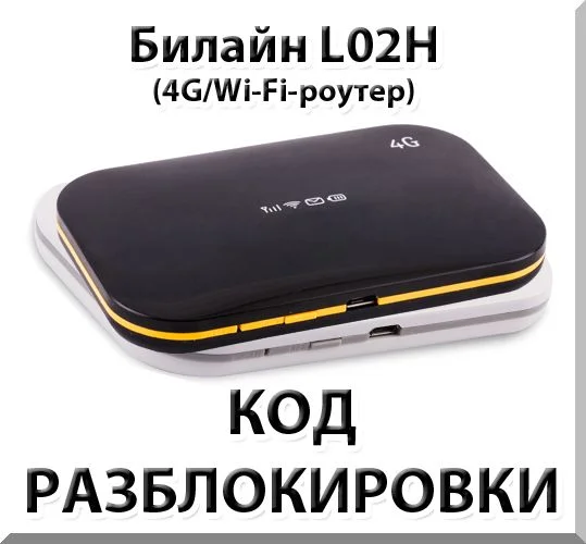 Разблокировка роутера Билайн L02H / Билайн L02Hi Код